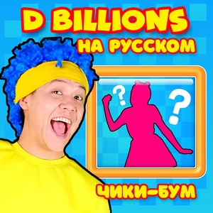 Обложка для D Billions На Русском - Чики - бум