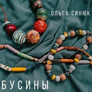 Обложка для Ольга Синюк - Песня менестреля