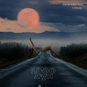 Обложка для Olisay, Ellina Ailarova - 1000 Лун
