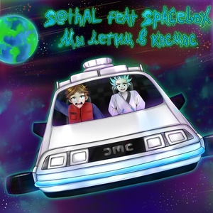 Обложка для S@thal feat. Spacebox - Мы летим в космос