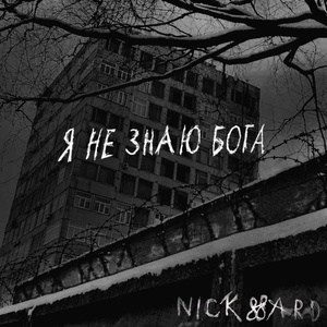 Обложка для Nick hard - Мгновения