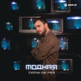 Обложка для Султан Лагучев - Модная