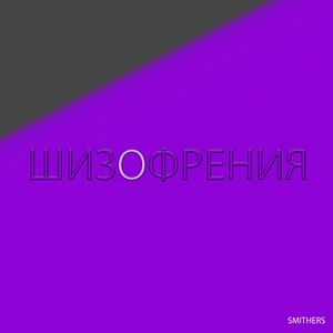 Обложка для SMITHERS - 22