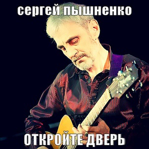 Обложка для Пышненко Сергей В. - А что, старик