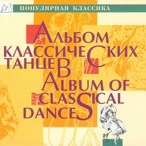 Обложка для Saint Petersburg Academic Symphony Orchestra, Владимир Альтшулер - La Comédie humaine, Op. 37: Waltz