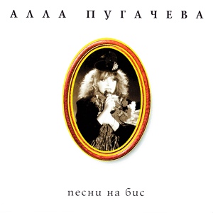 Обложка для Алла Пугачёва, "Рецитал" - ХХ век (из к/ф "Пришла и говорю")