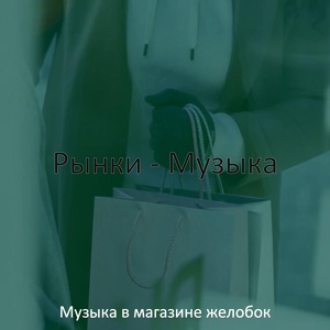 Обложка для Музыка в магазине желобок - Музыка (магазины)