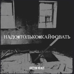 Обложка для Akeem Healy - Надо только кайфовать