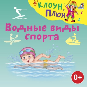 Обложка для Клоун Плюх - Водные лыжи [muzmo.ru]