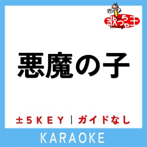 Обложка для 歌っちゃ王 - 悪魔の子 +2Key(原曲歌手:ヒグチアイ)