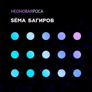 Обложка для Sema Багиров - Неоновая роса