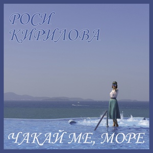 Обложка для Роси Кирилова - Чакай ме, море