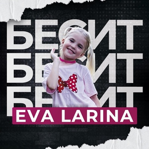 Обложка для Eva Larina - Бесит