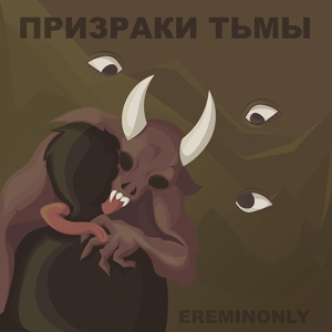 Обложка для Ereminonly - Призраки тьмы