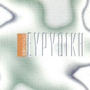 Обложка для Evridiki - Afto To Fili