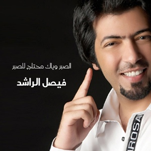 Обложка для Faisal Al Rashed - Al Sabr Wayak Mehtag Sabr