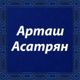 Обложка для Арташ Асатрян - Тох жптан