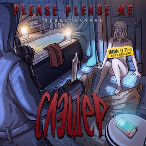 Обложка для Please Please Me - Конец света