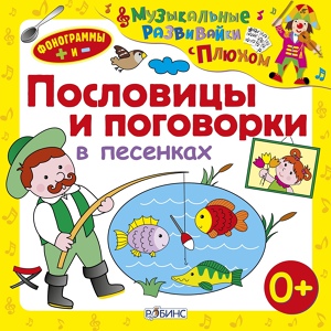 Обложка для Клоун Плюх - Без труда не вынешь рыбку из пруда (Минус)