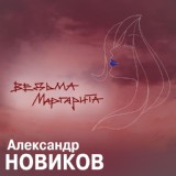 Обложка для Александр Новиков - Ведьма Маргарита