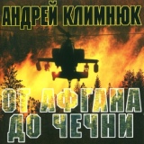 Обложка для Андрей Климнюк - Кто не верит