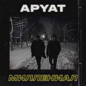 Обложка для APYAT - В клуб