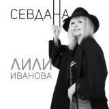 Обложка для Лили Иванова - Стрелките се въртят