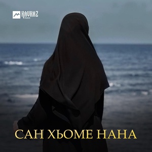 Обложка для Лема Сатуев - Нена хьехам