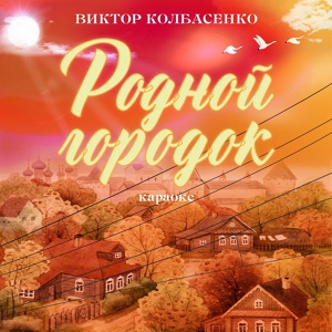 Обложка для Алексей Зыков - Черёмуха (Караоке)