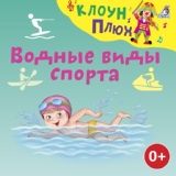 Обложка для Клоун Плюх - Прыжки в воду