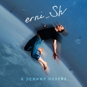 Обложка для erni_Sh - Уснувший дождь