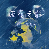 Обложка для DD, 吴天呐 - 雨落之前