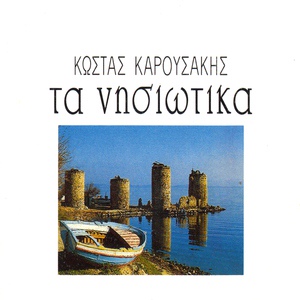 Обложка для Kostas Karousakis - Ta nisiotika pedia