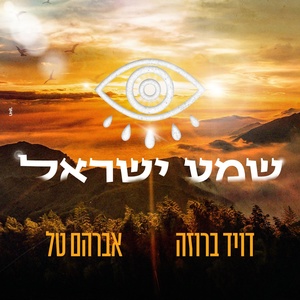 Обложка для David Broza, Avraham Tal - שמע ישראל