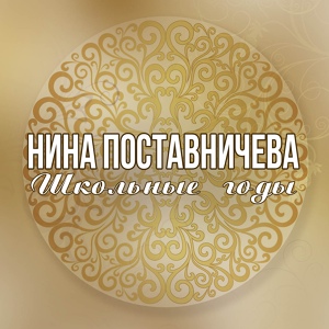 Обложка для Нина Поставничева - Девичья хороводная