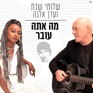 Обложка для Shlomi Shabat, Eden - מה אתה עובר