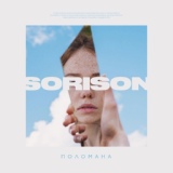 Обложка для Sorison - Поломана