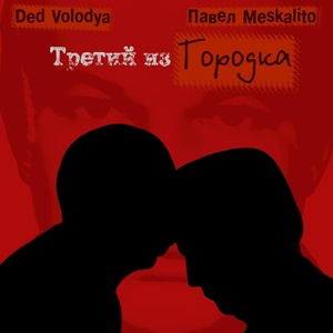 Обложка для Павел Meskalito, Ded Volodya - Третий из городка