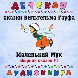 Обложка для Детская аудиокнига, Максим Доронин - Маленький Мук