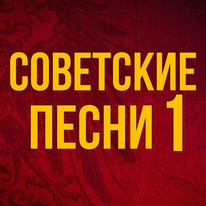 Обложка для Владимир Атлантов - Я помню вальса звук прелестный