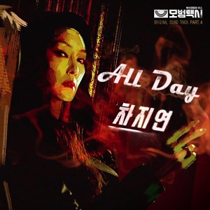 Обложка для 차지연 (Cha Ji Yeon) - All Day [ OST Образцовое такси ]