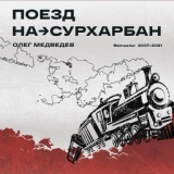 Обложка для Олег Медведев - Поезд на Сурхарбан