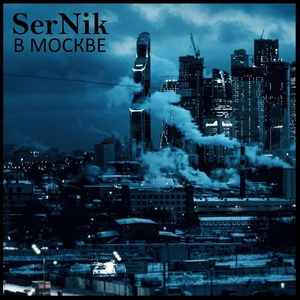 Обложка для SerNik - В Москве
