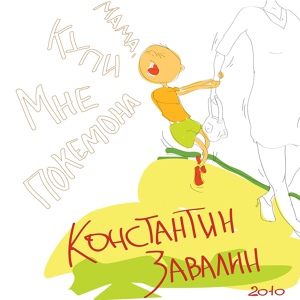 Обложка для Константин Завалин - Зоетцт