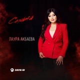 Обложка для Лаура Акбаева - Самый