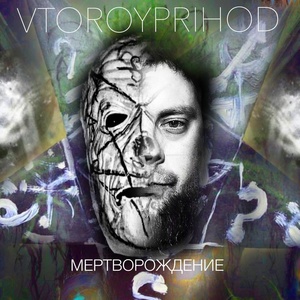 Обложка для VTOROYPRIHOD - Asfxiya