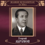 Обложка для Георгий Абрамов - Разговор