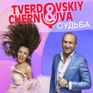 Обложка для Tverdovskiy & Chernova - Самба