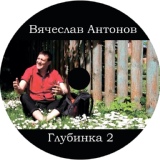 Обложка для Вячеслав Антонов - Цыгане