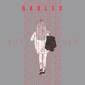 Обложка для BadLex - Ливень